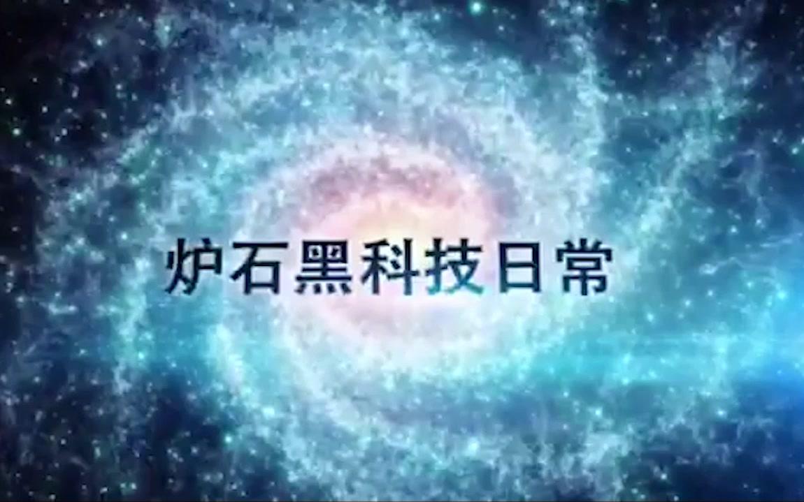 炉石黑科技日常第二期:1分卡4 56星界使者的正确用法!哔哩哔哩bilibili