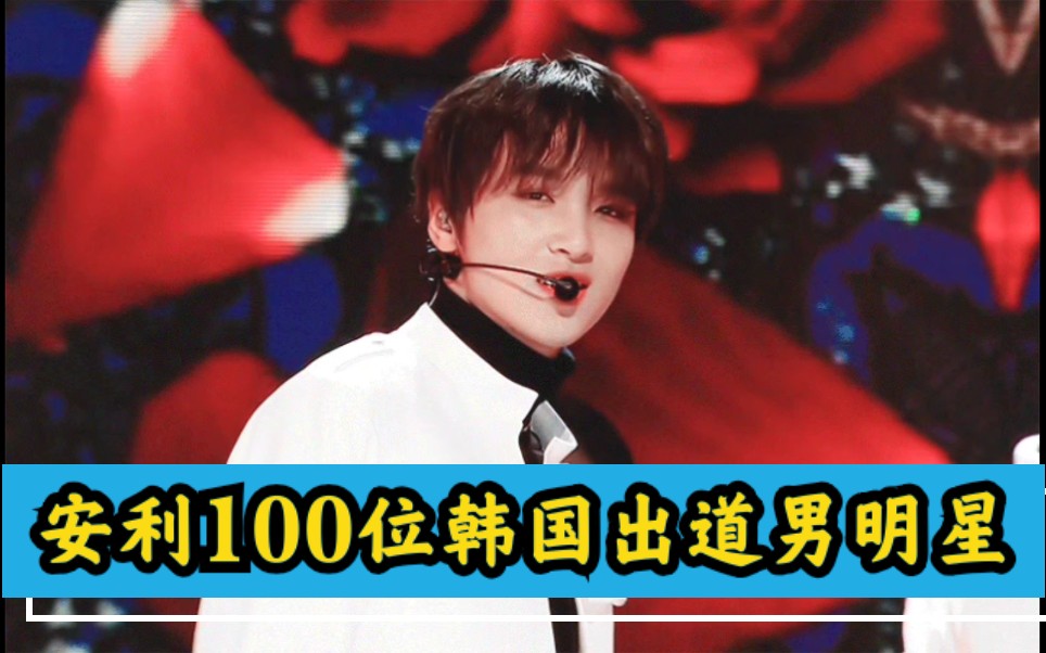 【安利100位韩国出道男明星】第27位: NCT 李东赫(楷灿)哔哩哔哩bilibili