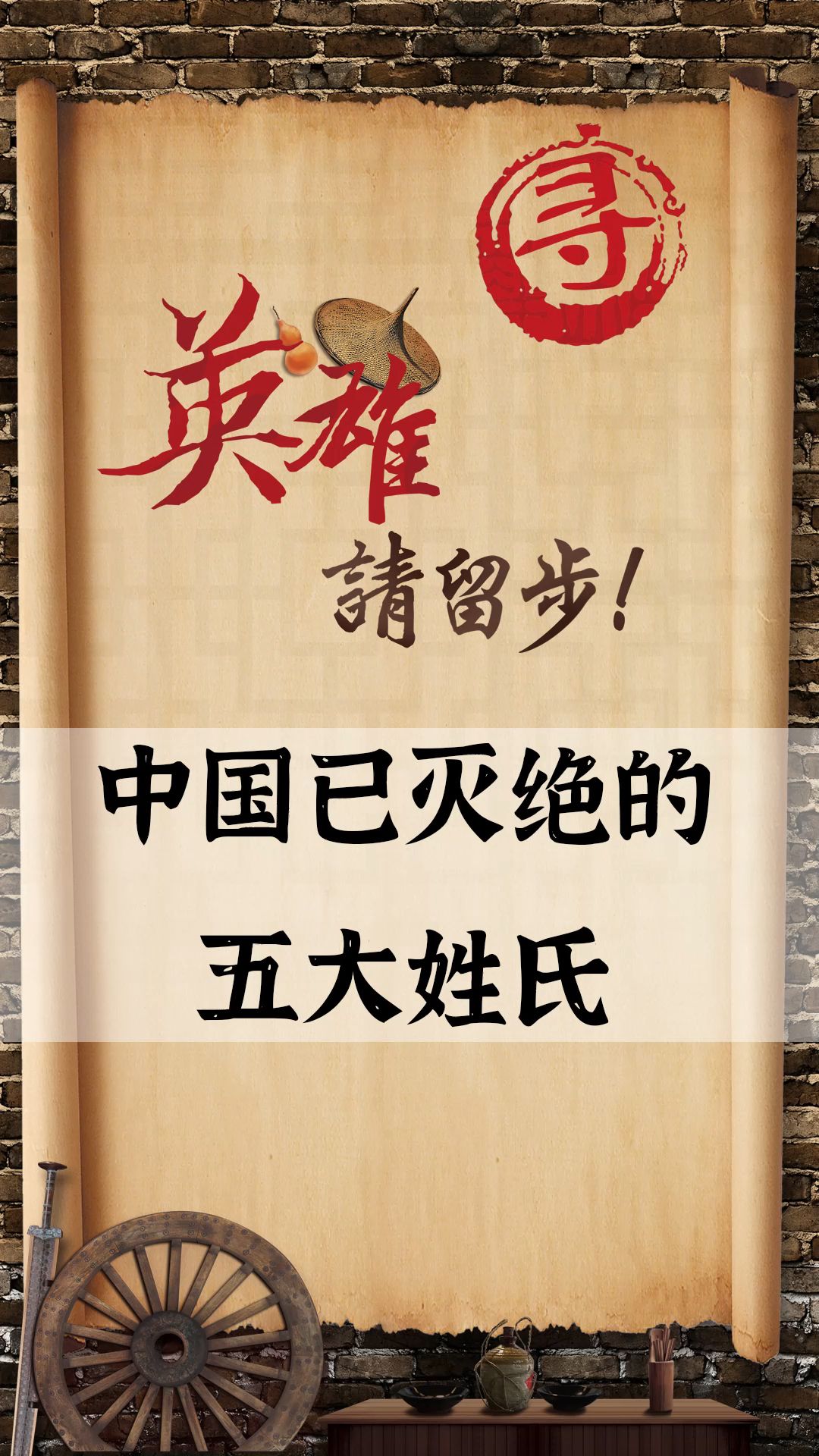 中国已灭绝的五大姓氏,曾经显赫一时,现在已基本断后!哔哩哔哩bilibili