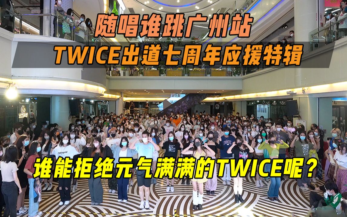 [图]【TWICE出道七周年应援】谁能拒绝元气满满的TWICE呢？丨广州站第二十九次KPOP随机舞蹈，KPOP Random Dance Game