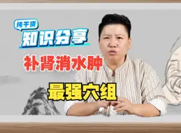 Tải video: 消水肿天下第一，补肾最强穴组