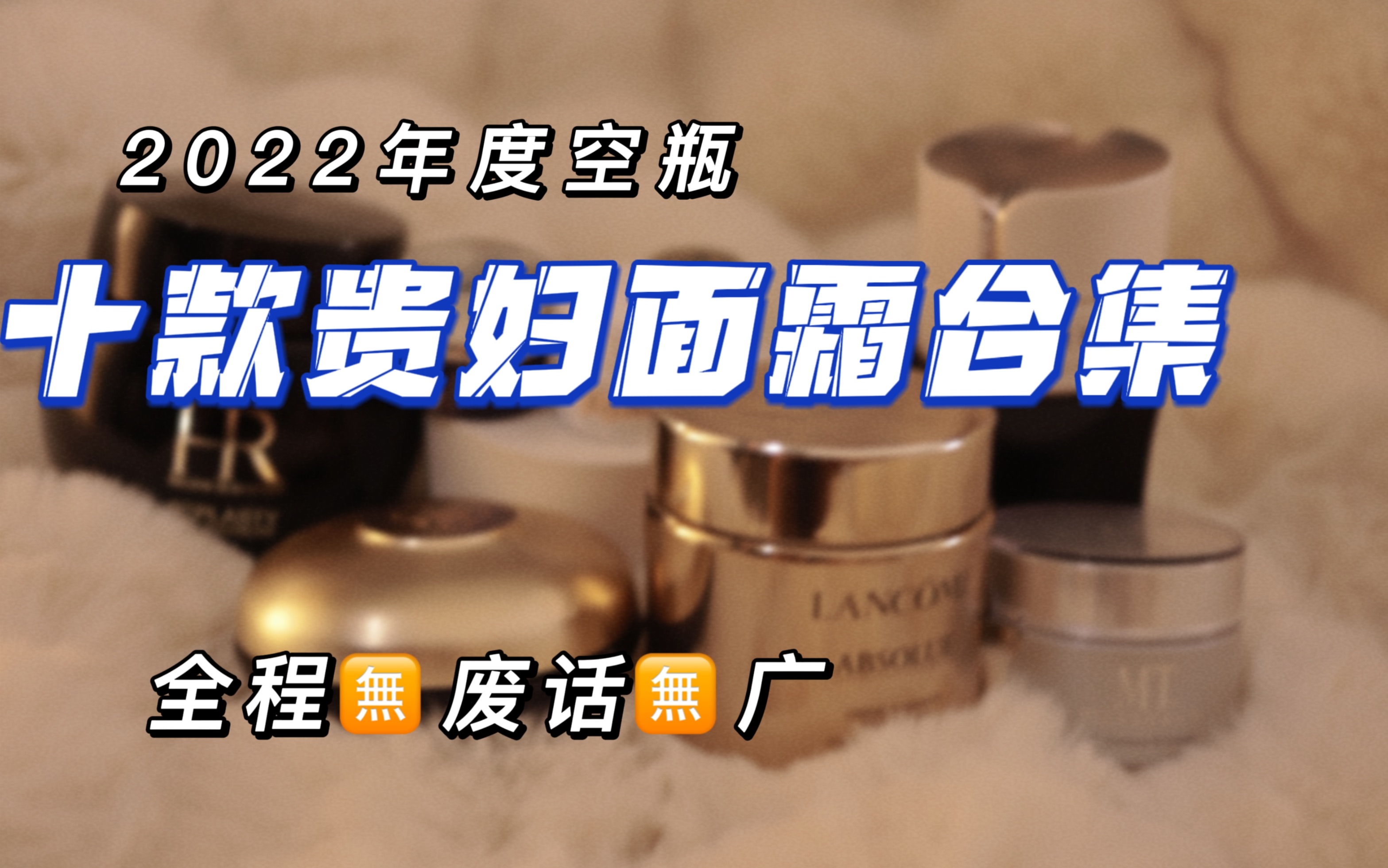 2022年度空瓶,10款贵妇面霜合集.挑战3分钟说完十款贵妇面霜,全程无广无废话,空瓶才有发言权哔哩哔哩bilibili