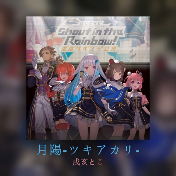 无损】月陽-ツキアカリ- - 戌亥とこ【48kHz/24bit】_哔哩哔哩_