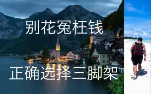 下载视频: 如何正确选择摄影三脚架？捷信、RRS等