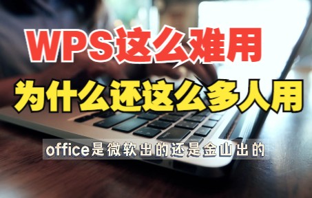 为什么WPS办公这么难用,还有那么多人用哔哩哔哩bilibili