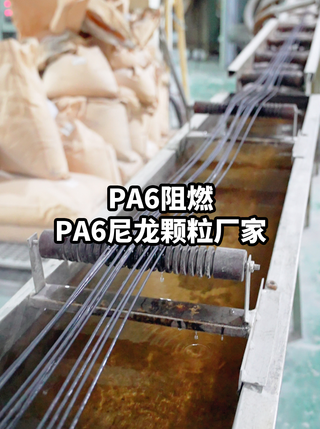 PA6阻燃防火料 经过改性处理,尼龙料成功地提高了阻燃性能哔哩哔哩bilibili