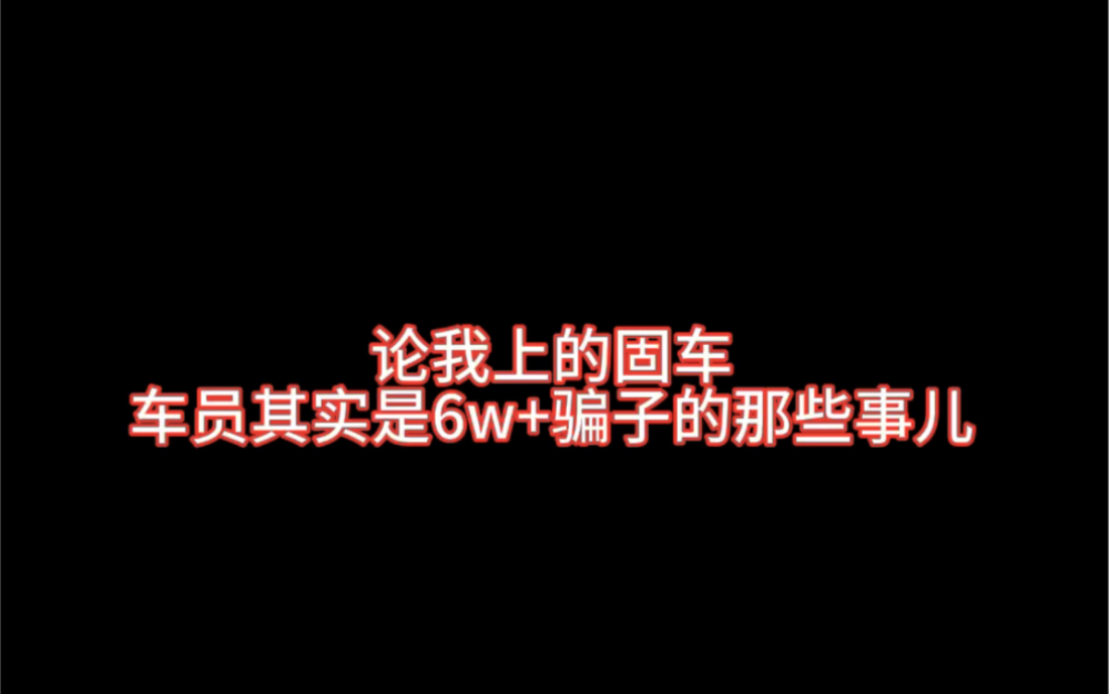 惊!米泉惊现6w+骗子姐,还是我的固车车员?!哔哩哔哩bilibili