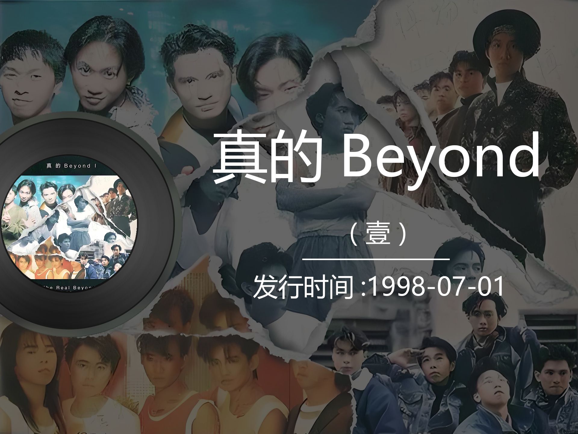 beyond《真的Beyond I》1998年专辑,收录5人和4人早期未公开Demo哔哩哔哩bilibili