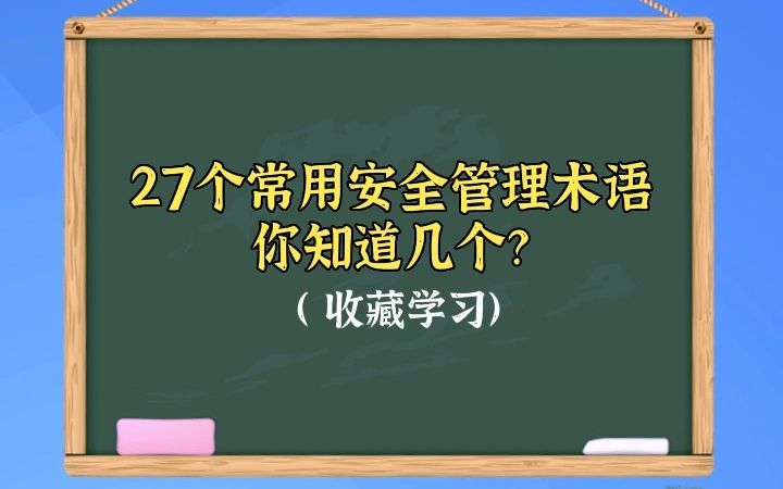 [图]27个安全管理常用术语，你知道几个？