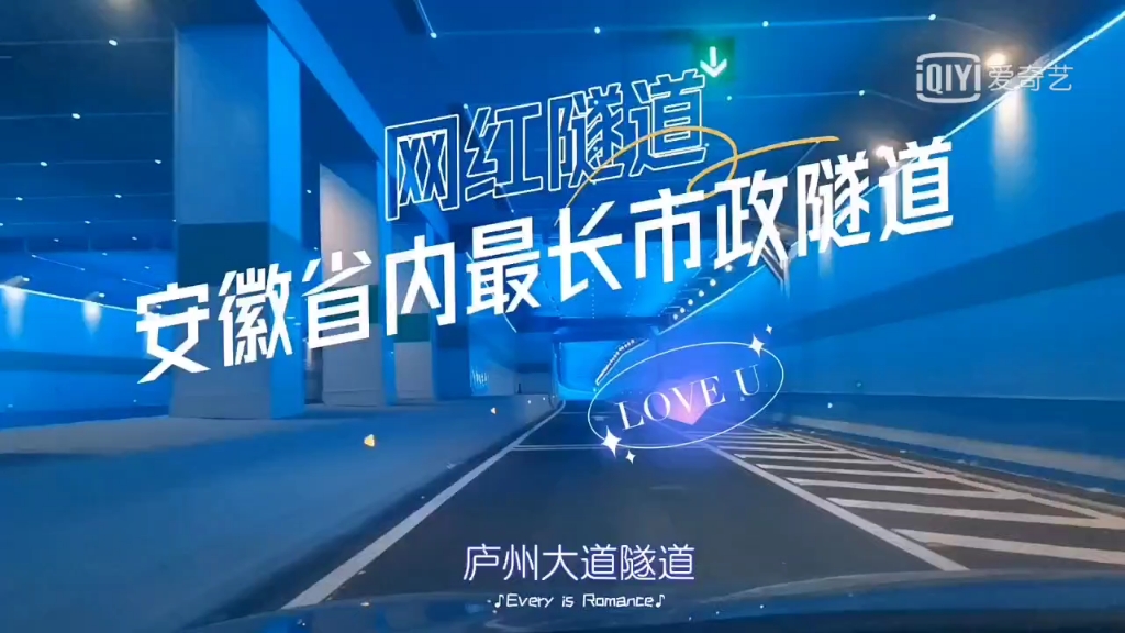 网红隧道,据说也是安徽省内最长的市政隧道,你经过这里了吗?哔哩哔哩bilibili