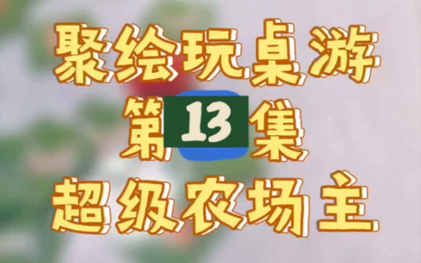 聚绘玩桌游 第13集 超级农场主