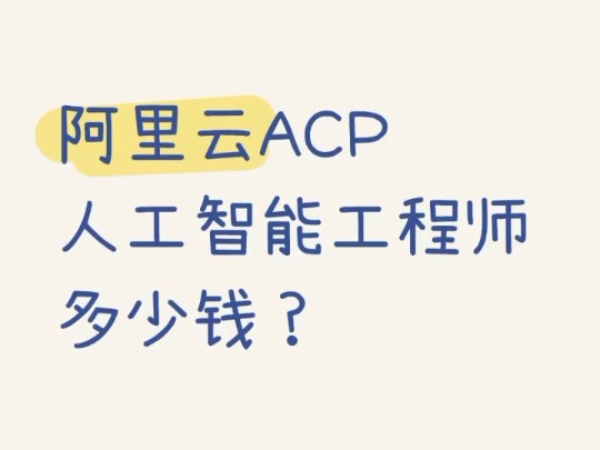 阿里云ACP人工智能工程师多少钱?看完秒懂!哔哩哔哩bilibili