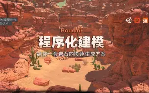 下载视频: 建模新思路！程序化建模系统教学 | Houdini+SD