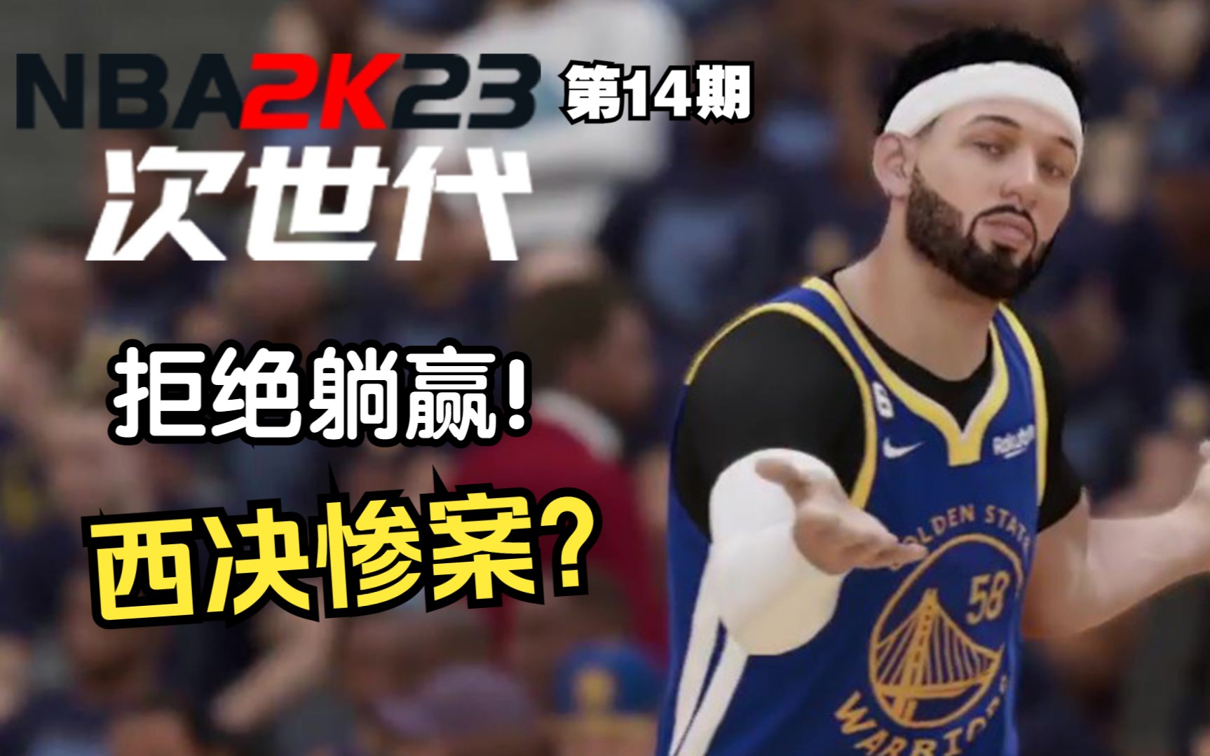 [图]西决！勇士vs灰熊，拒绝躺赢！惊现58惨案【NBA2K23次世代生涯——神射手篇14】