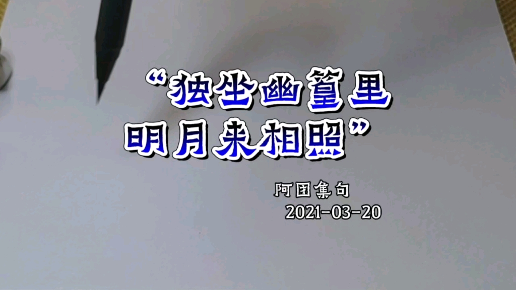 阿团集句:独坐幽篁里,明月来相照哔哩哔哩bilibili