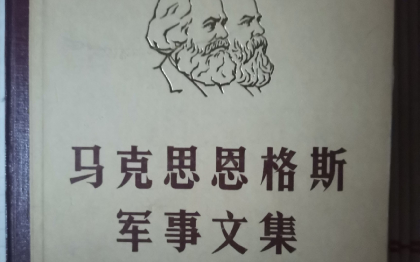 [图]（2）同志进！《马克思恩格斯军事文集第一卷》《反杜林论一暴力论》分享阅读。第6到11段。