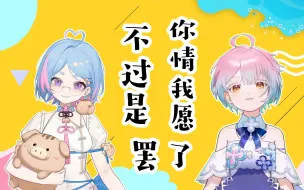 Скачать видео: 【速食小七】不过是你情我愿罢了【星汐Seki&海月薰kaoru】