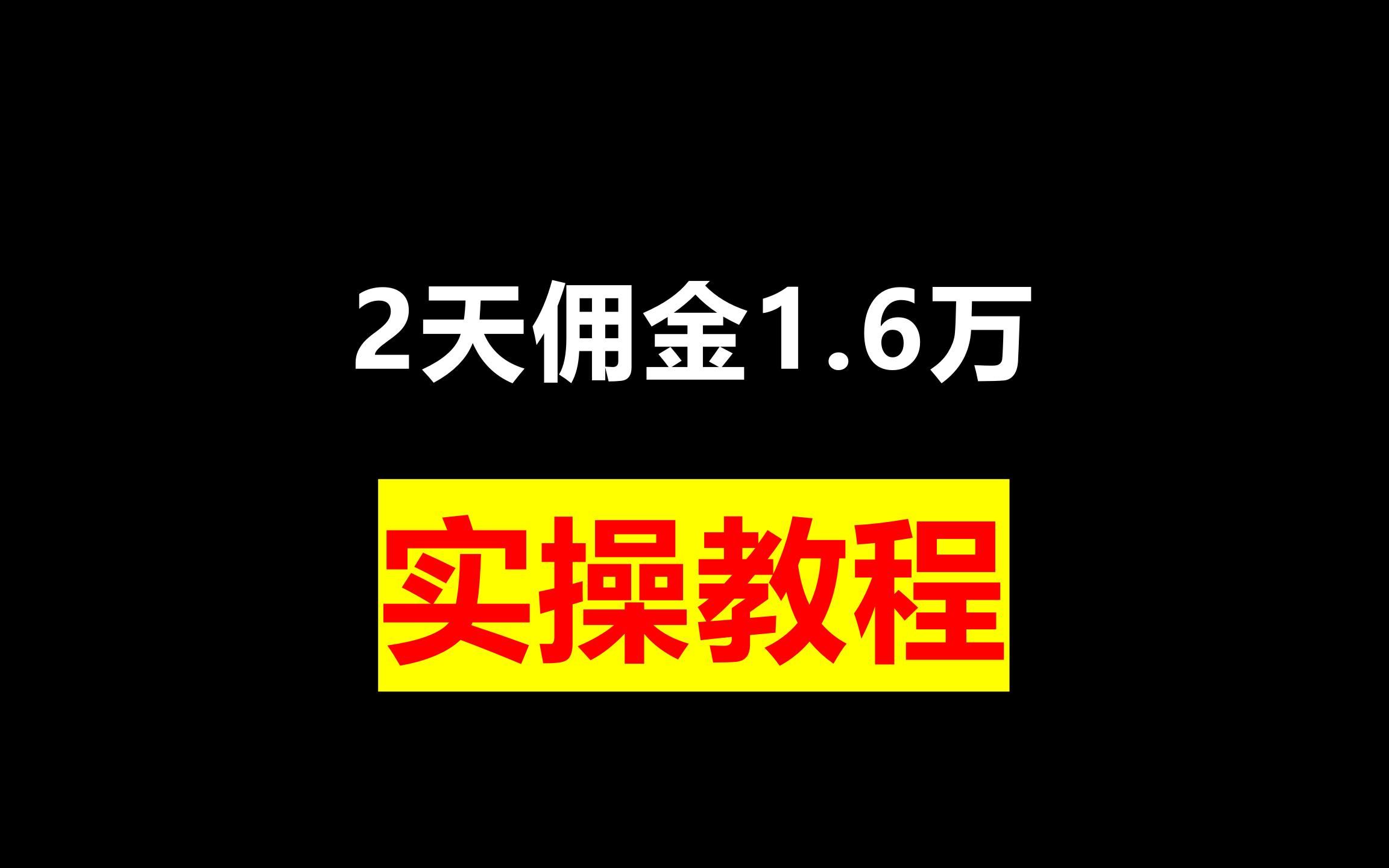 小说推文,2天佣金1.6万,实操教程哔哩哔哩bilibili