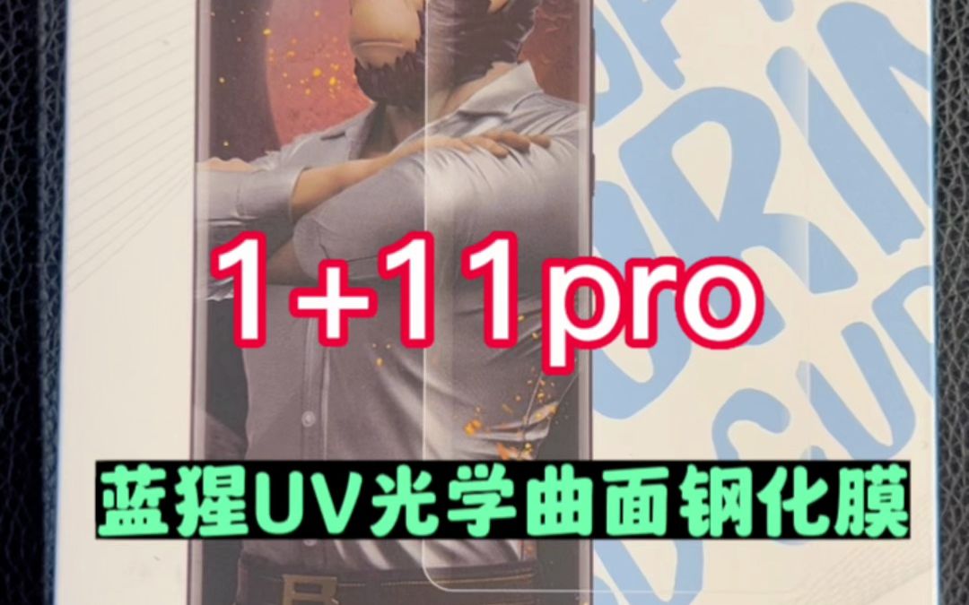 1+11Pro#蓝猩uv钢化膜 #天津蓝猩授权店 #专业贴膜 #支持邮寄 #曲面屏贴膜 #老顾客复购 #手机配件哔哩哔哩bilibili