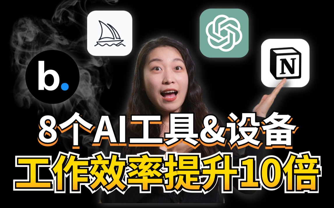 如何用AI帮我上班摸鱼...AI工具&设备分享，让工作效率提升10倍！