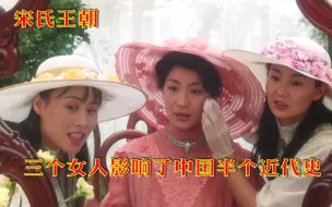 Video herunterladen: 宋氏三姐妹性格迥异，不同的婚姻和选择，影响了中国半个近代史