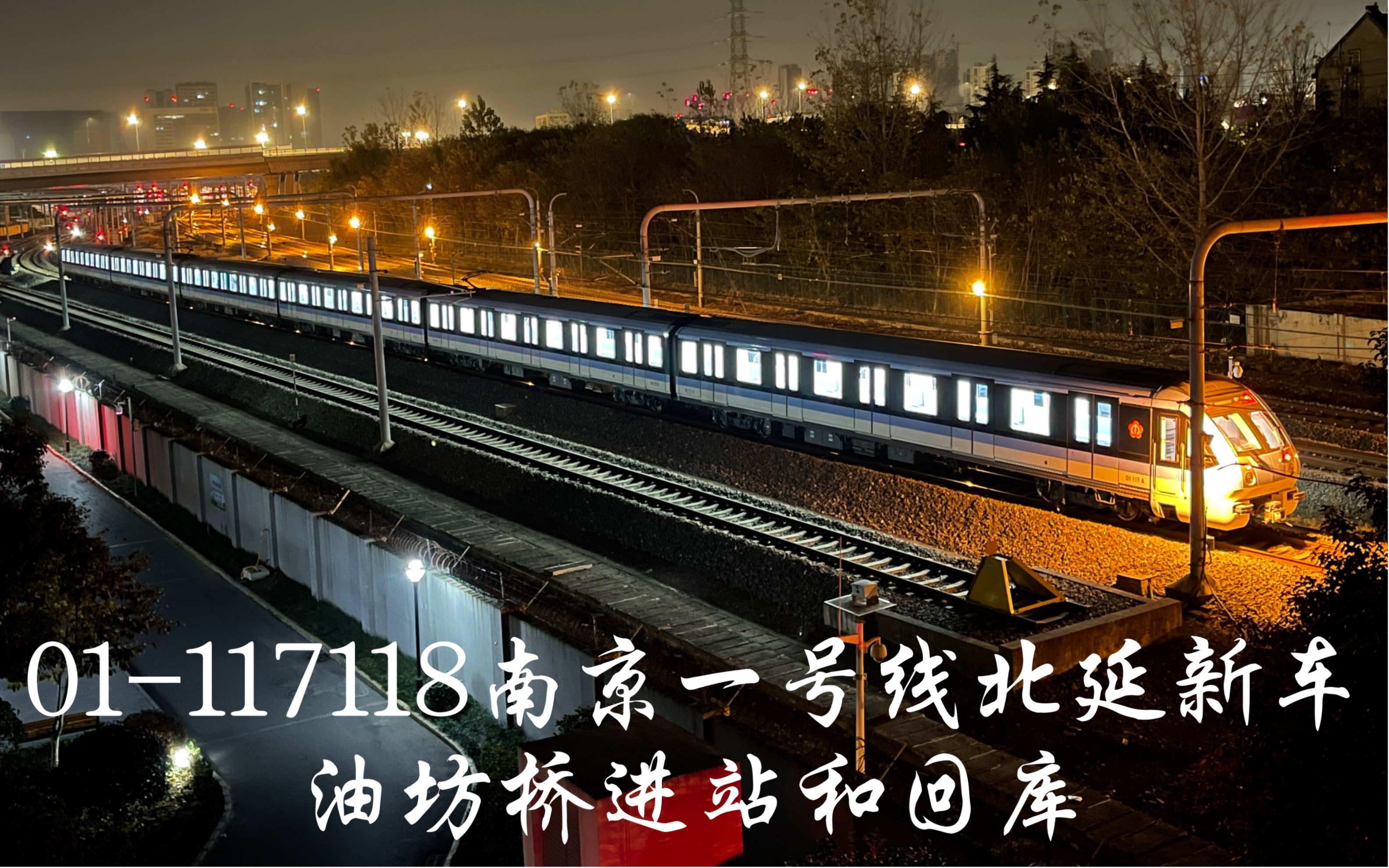 【南京地铁】01-117118转场抵达油坊桥和回库_哔哩哔哩_bilibili