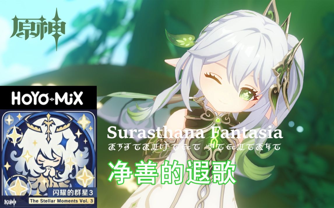 [图]【闪耀的群星3】净善的遐歌 Surasthana Fantasia - HOYO-MiX