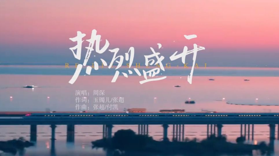 原创“苏超”主题歌曲 |《热烈盛开》正式发布!