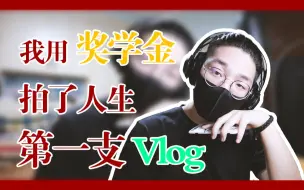 Download Video: 我拿奖学金拍了我人生当中的第一支VLOG？