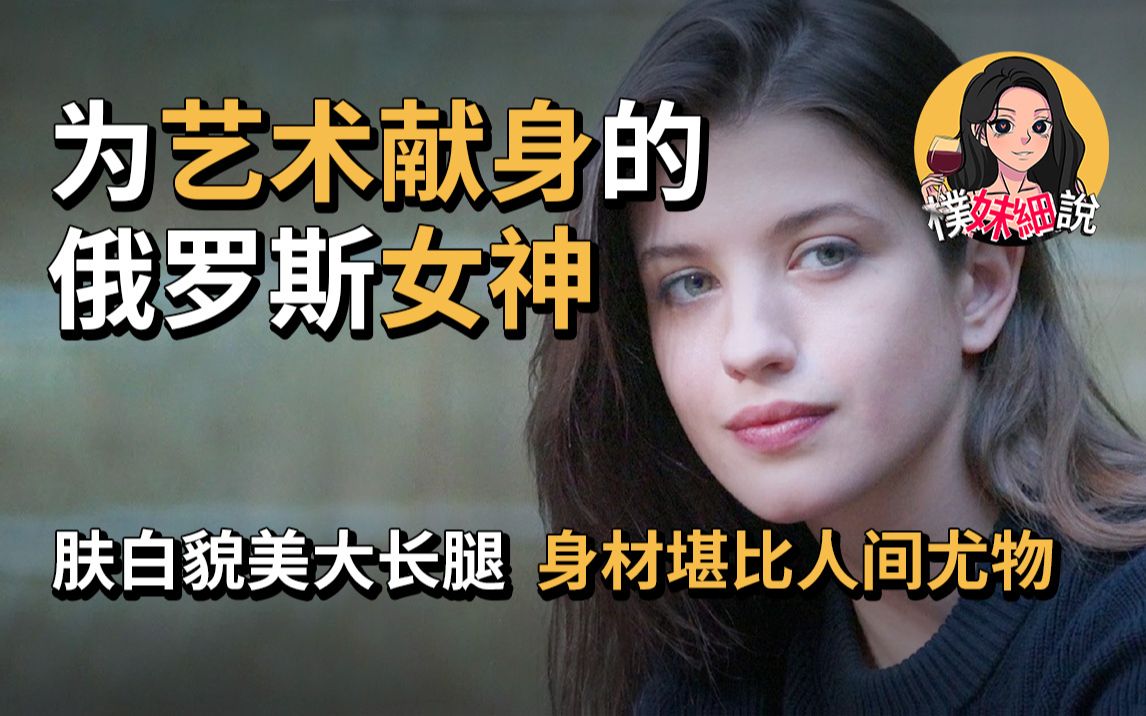 [图]为艺术献身的 俄罗斯女神 肤白貌美大长腿  身材堪比人间尤物《烈爱交易》