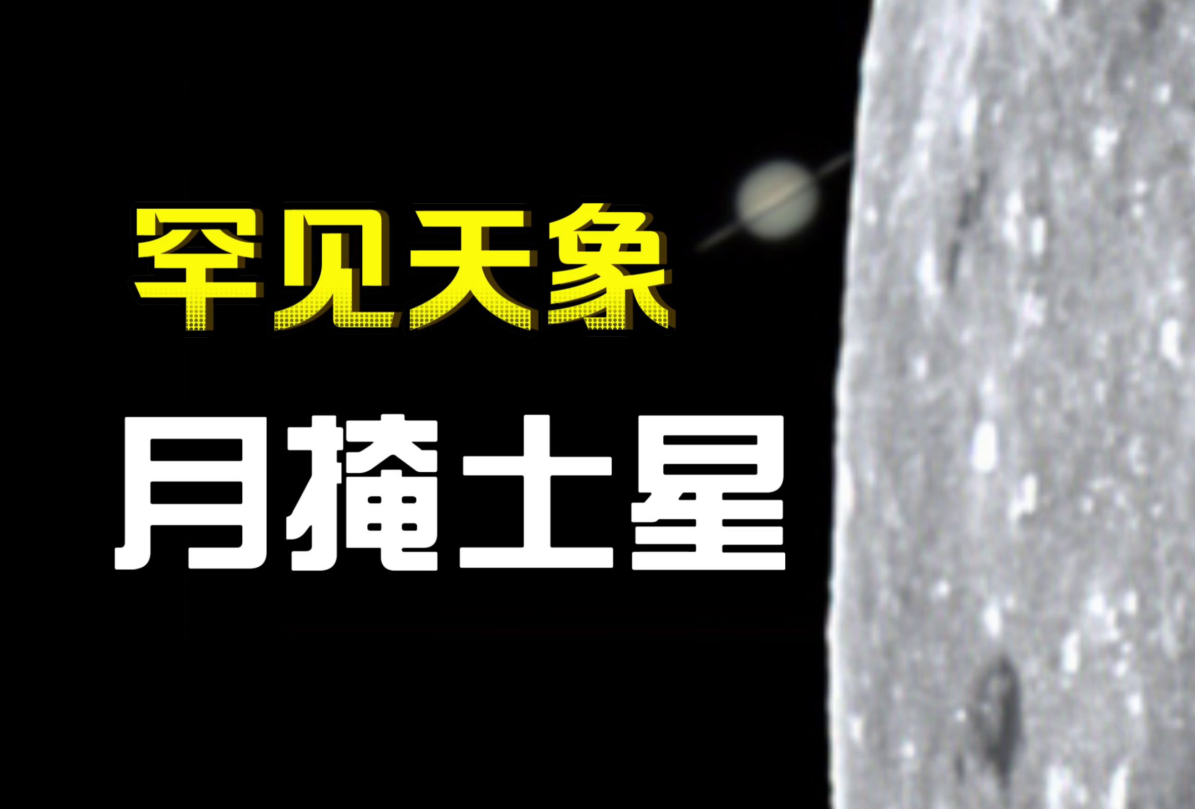 【今日天象】月掩土星 天文望远镜下的实拍画面哔哩哔哩bilibili