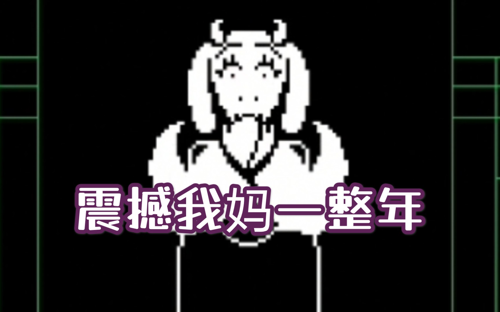 [图][Undertale]如何让羊妈看到我们自杀