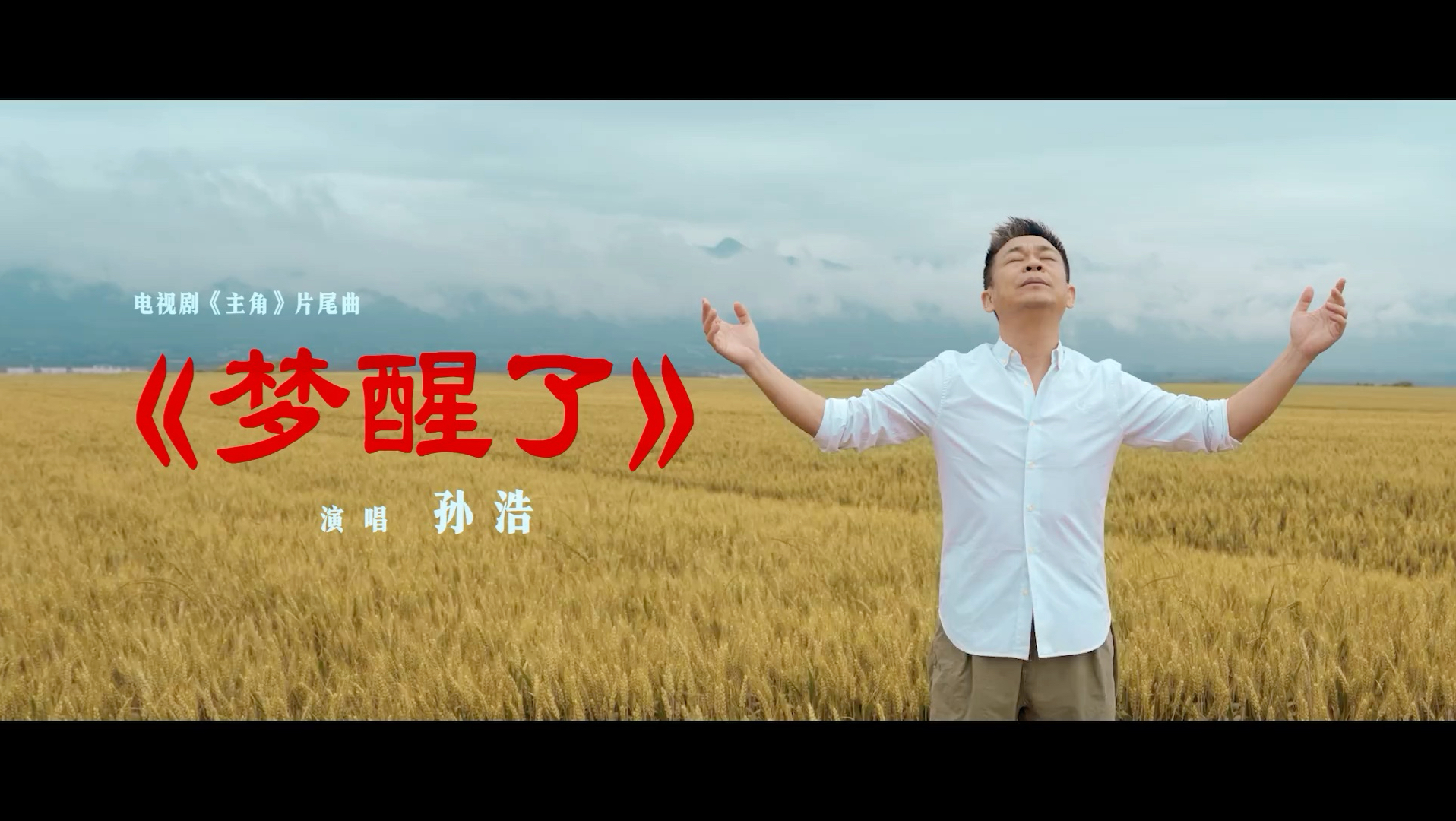 【1080P】孙浩《梦醒了》官方MV（电视剧《主角》片尾曲）