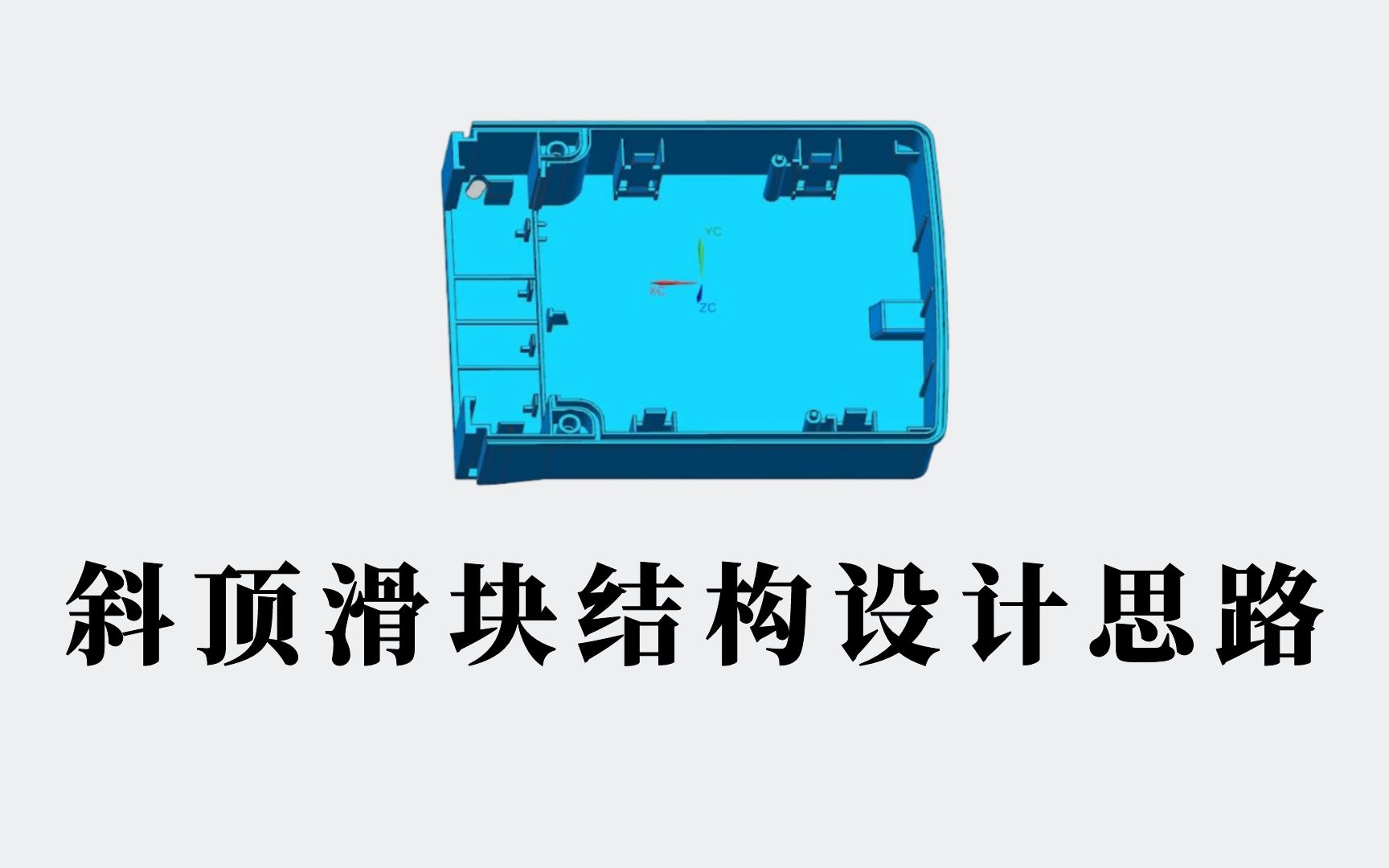 UG模具斜顶滑块结构设计思路!零基础入门学整套模具设计必备知识点!哔哩哔哩bilibili