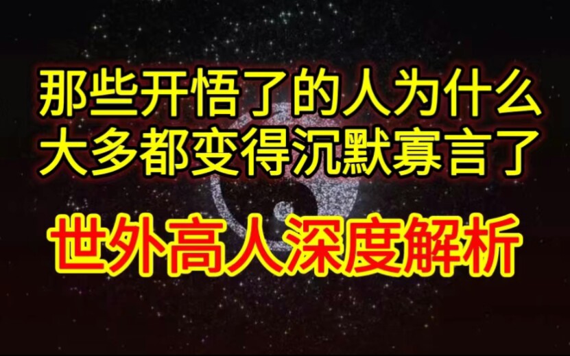 [图]人开悟了，为什么都变得沉默寡言了？