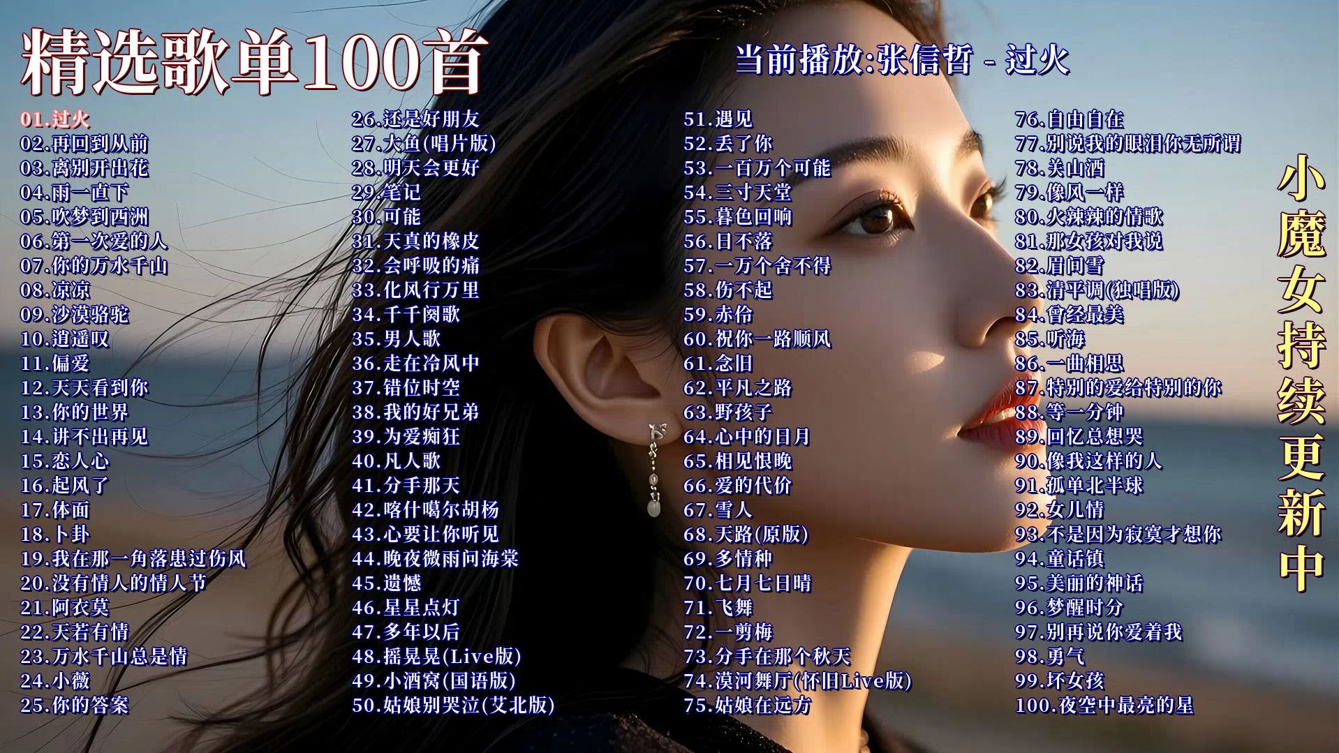 一人一首成名曲《精选歌单100首》《过火》《再回到从前》《离别开出花》《雨一直下》《吹梦到西洲》《第一次爱的人》《你的万水千山》《凉凉》《沙漠骆驼》《逍遥叹》