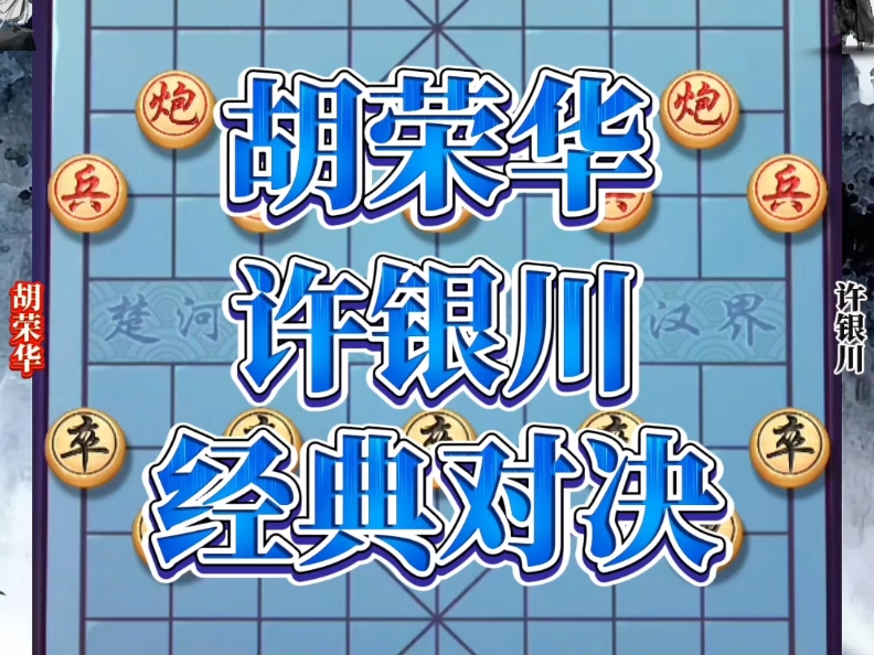 胡荣华对战许银川,两位深受象棋棋手喜爱的特大,这场对决堪称经典