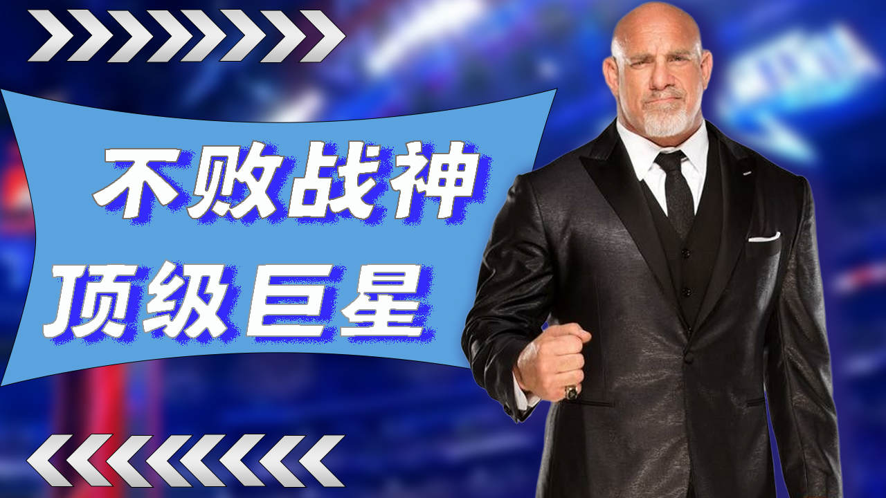 不败战神比尔ⷮŠ高柏,WWE最具力量感的顶级选手哔哩哔哩bilibili