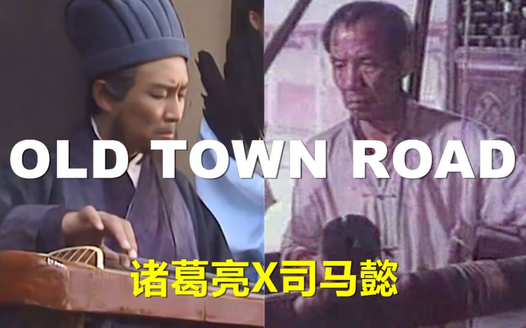 [图]【乡村说唱】Old Town Road — 诸葛亮 feat.司马懿&王司徒