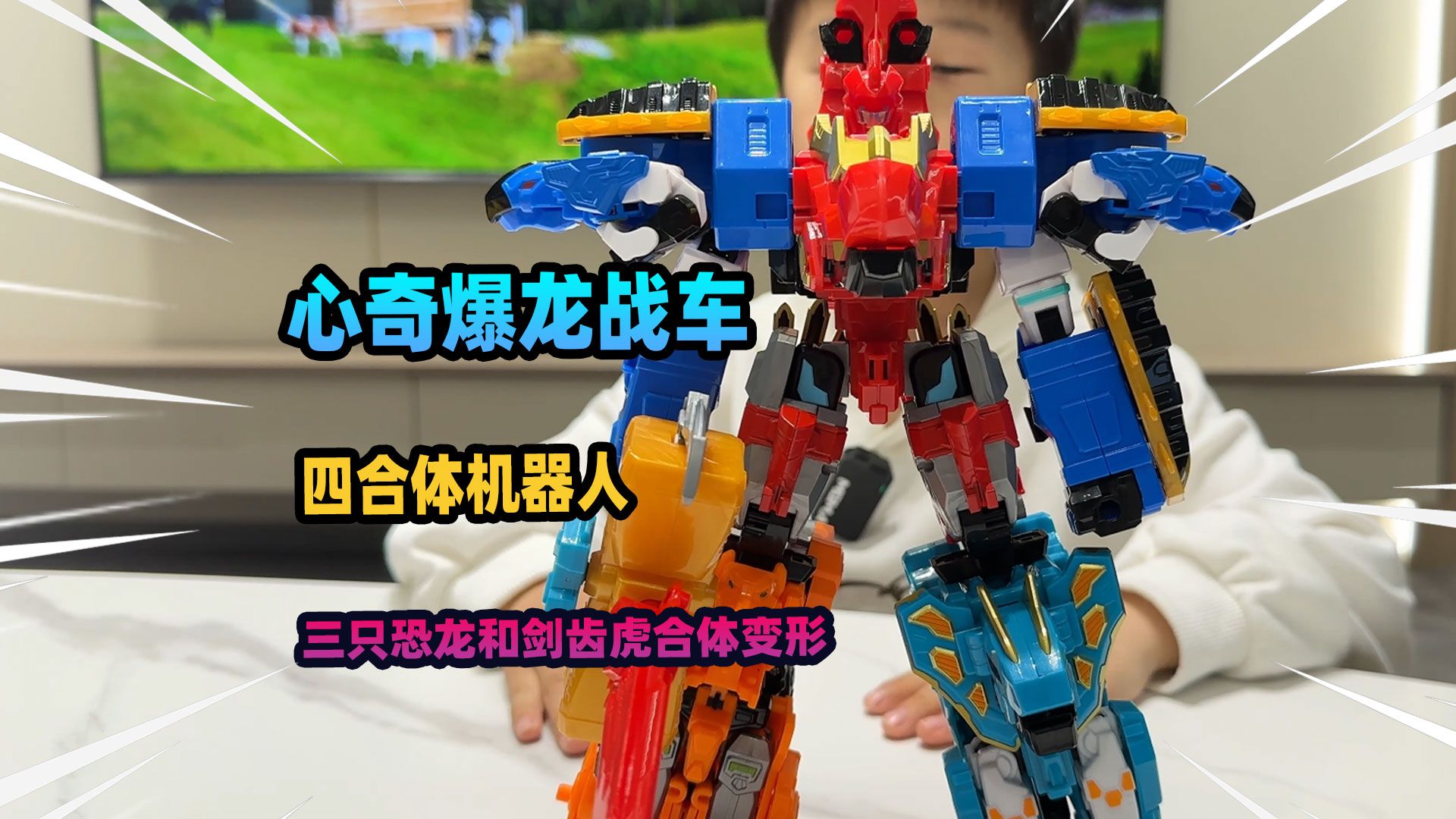 又来玩恐龙玩具,心奇爆龙战车四合体,三只恐龙和剑齿虎合体变形