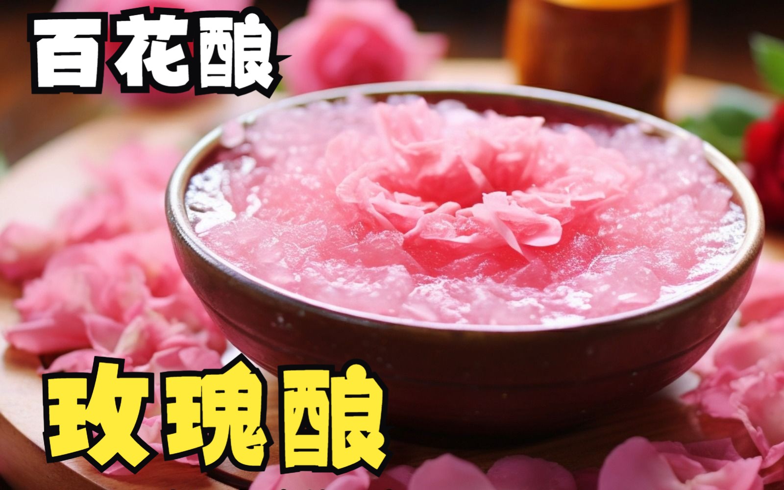 【百花酿】玫瑰酿:美白好物,安神良方,驱蚊佳药哔哩哔哩bilibili