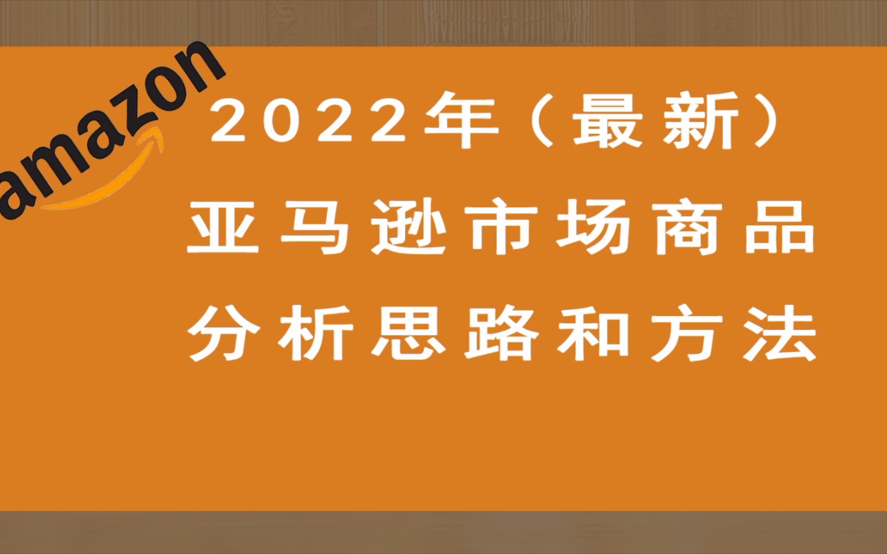 2022年最新亚马逊跨境电商运营市场分析思路和方法(冒死上传)哔哩哔哩bilibili