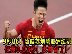 Télécharger la video: 9秒86！中国高中生险破苏炳添亚洲纪录！仅差0.03秒！太神奇了！