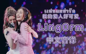 Video herunterladen: 【LingOrm】《เเฟนผมน่ารัก》- 我的爱人好可爱｜中泰双语 + 中文音译 ｜教你唱泰语歌啦