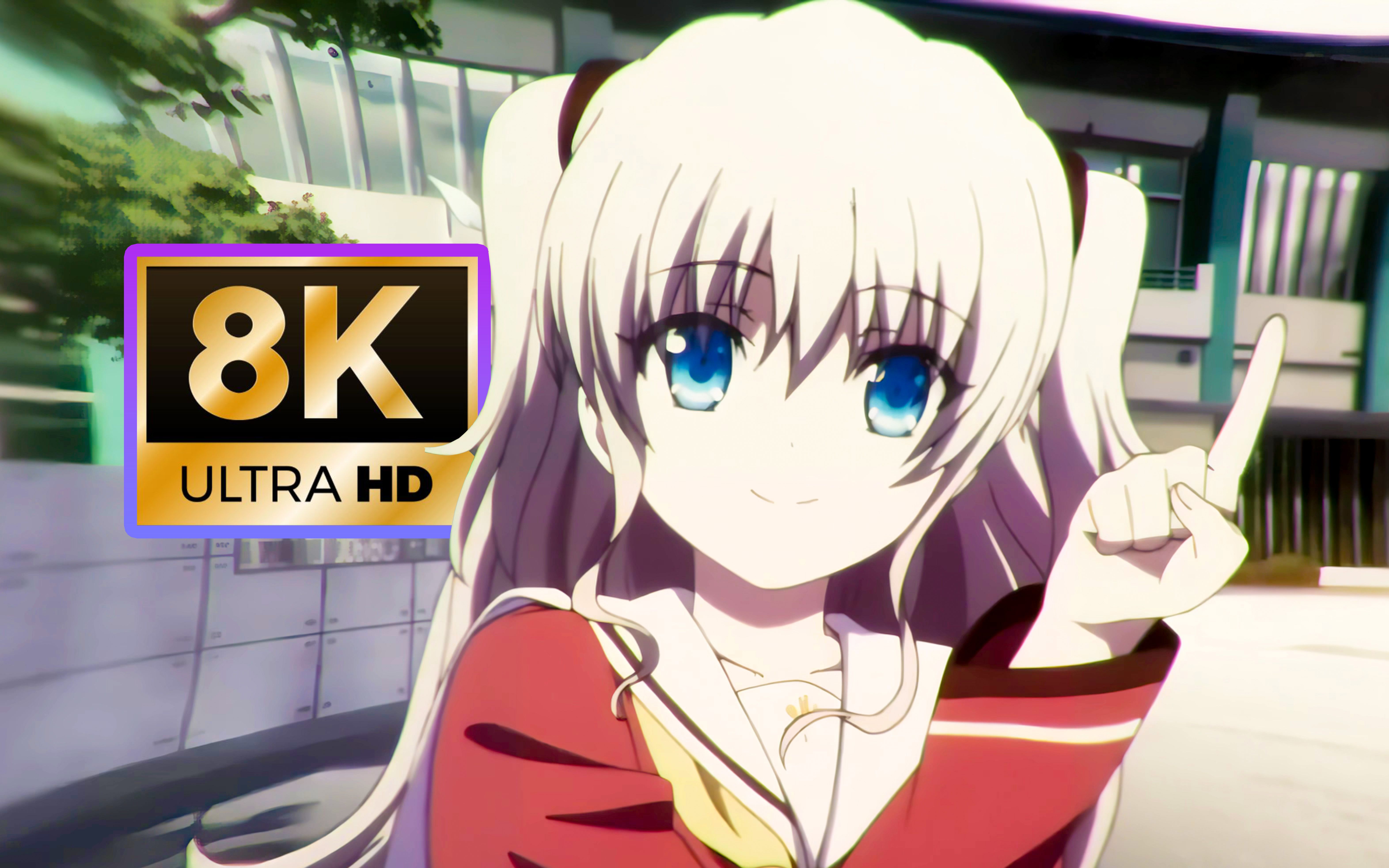 【8k120fps】全站最高画质 charlotte ncop《bravely you》