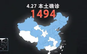 Download Video: 本轮疫情动态地图：4月27日新增本土确诊1494例、本土无症状感染者9791例