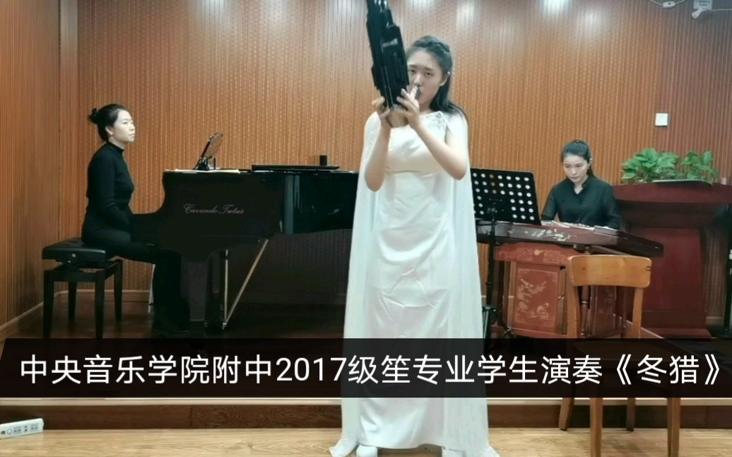 [图]【笙】《冬猎》中央音乐学院附中2017级 指导教师:王磊