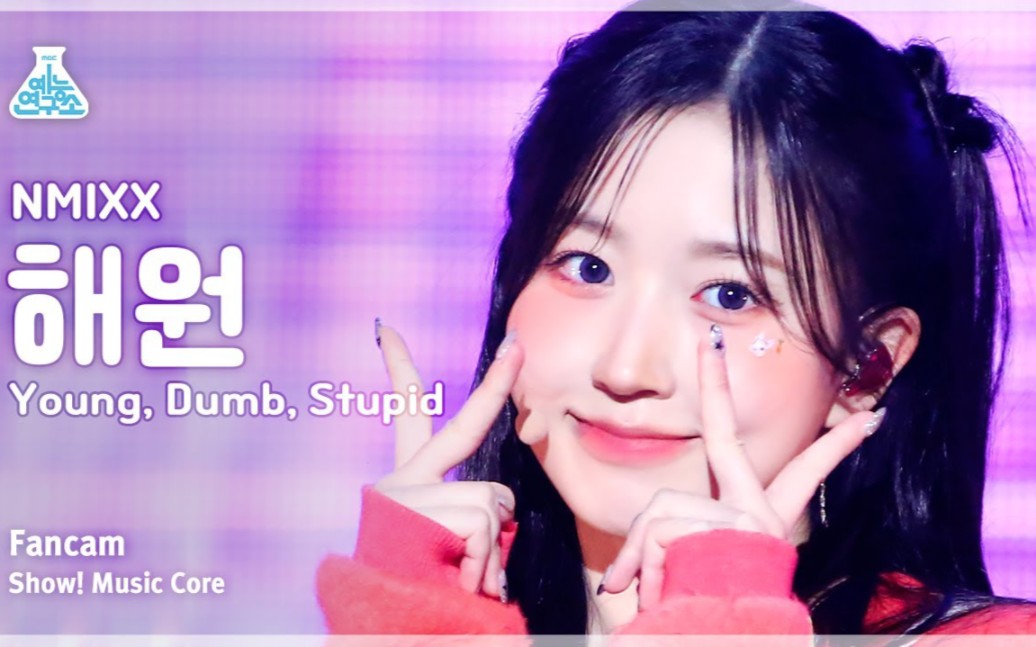 【4k直拍】haewon吴海嫄 young, dumb, stupid 230325 nmixx 音中