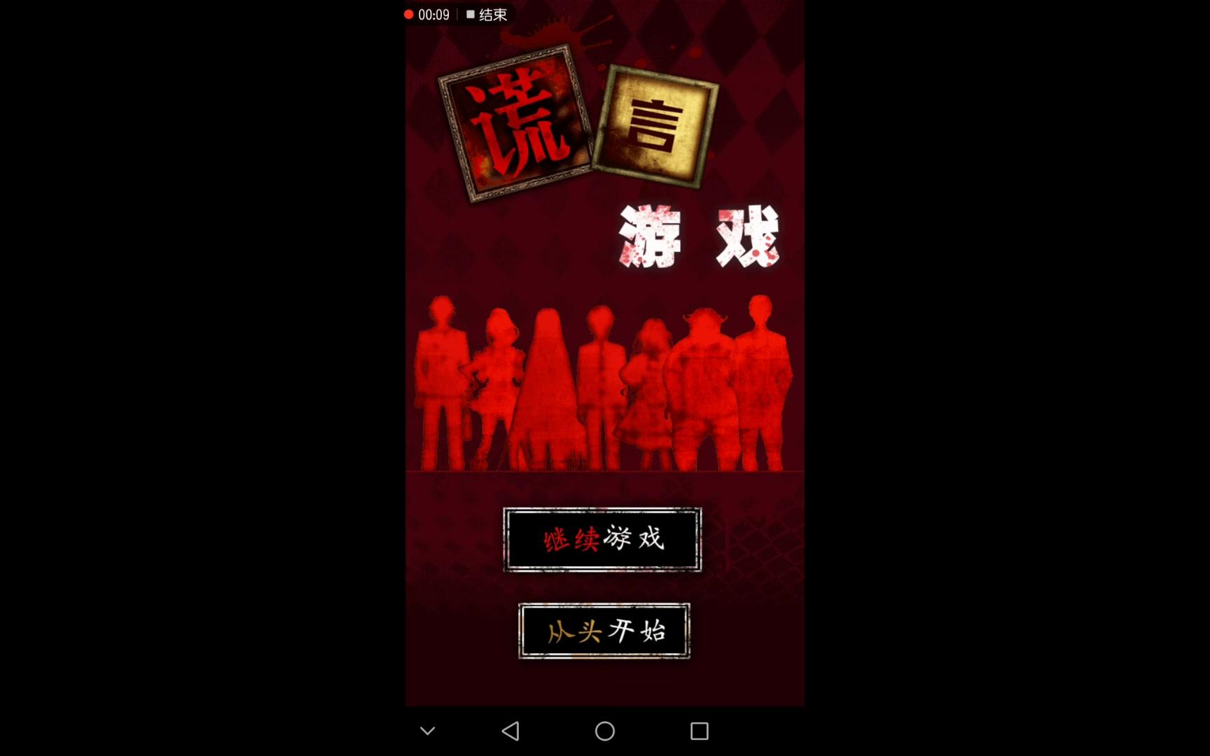 手游《谎言游戏》哔哩哔哩bilibili