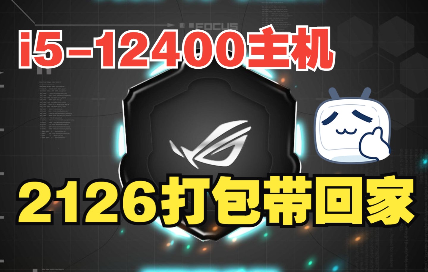 【开学特惠】只要2126,i512400主机抱回家!哔哩哔哩bilibili